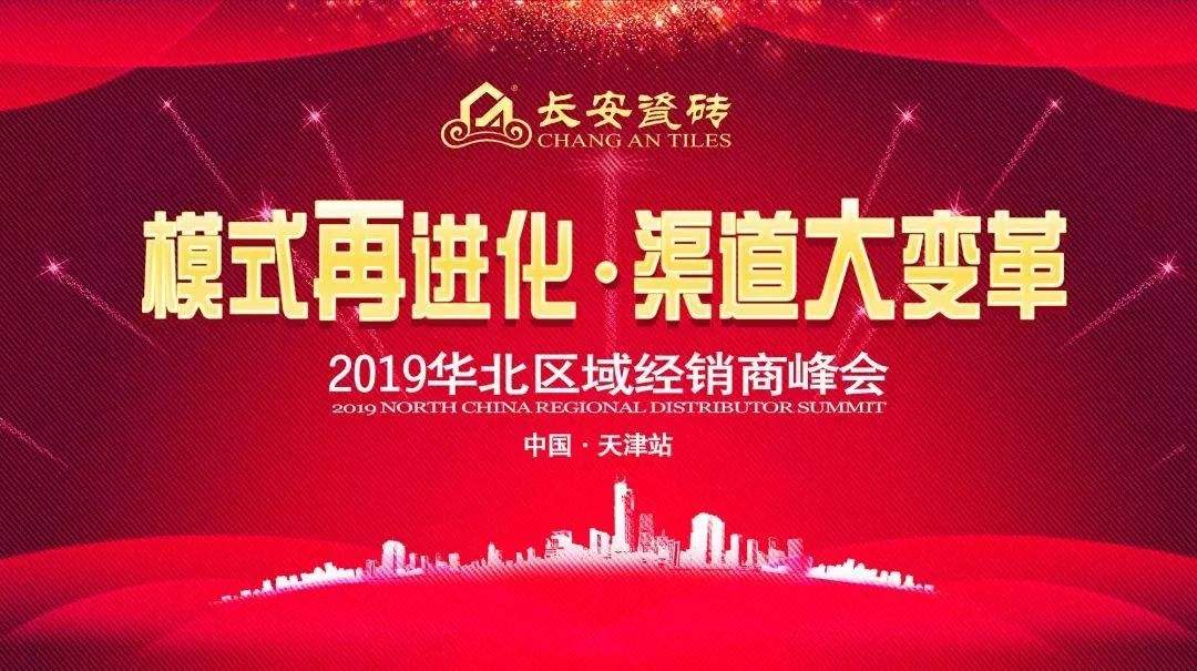 小蝌蚪视频污下载APP瓷砖《模式再进化 渠道大变革》2019华北区域经销商峰会暨区域联动启动会火热召开(图1)
