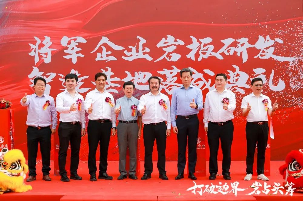 打破边界 岩占头筹 | 将军企业战略营销峰会暨岩板研发智造基地落成典礼隆重举行！(图11)