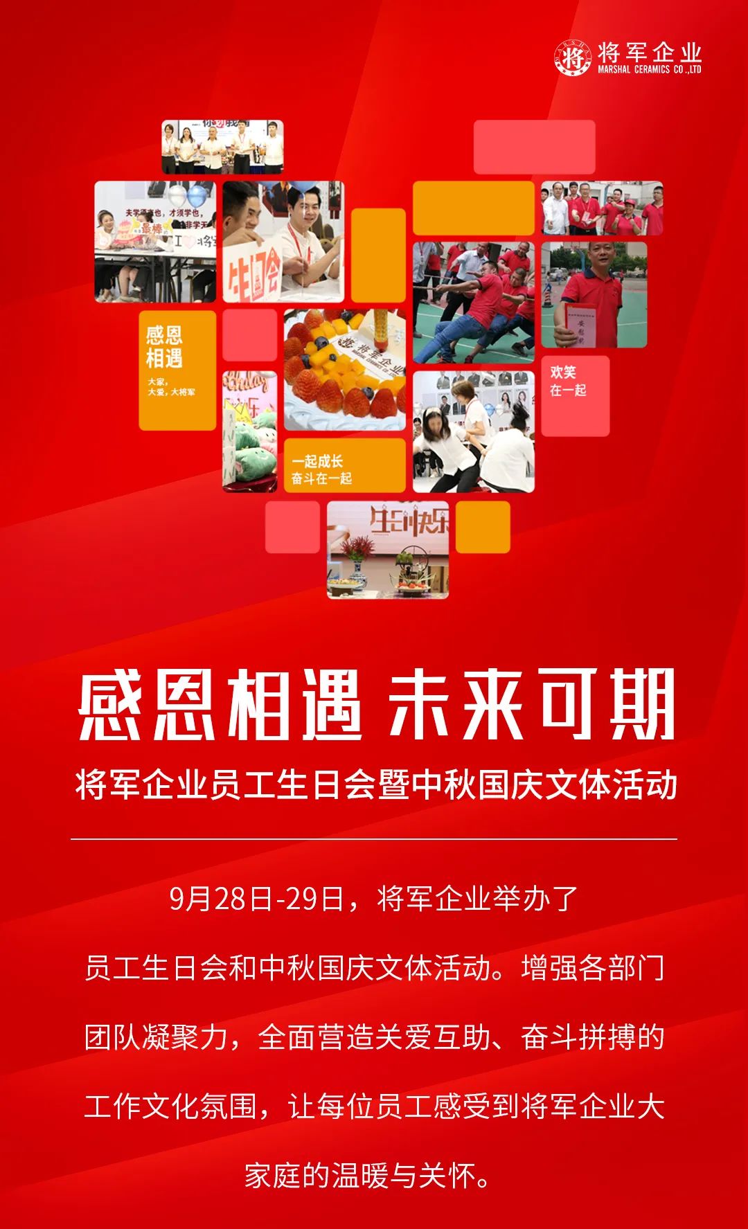 感恩相遇 未来可期|将军企业员工生日会暨中秋国庆文体活动(图1)